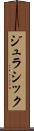 ジュラシック Scroll