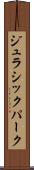 ジュラシックパーク Scroll