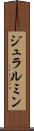 ジュラルミン Scroll
