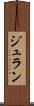 ジュラン Scroll