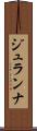 ジュランナ Scroll
