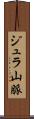 ジュラ山脈 Scroll