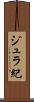 ジュラ紀 Scroll