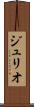 ジュリオ Scroll