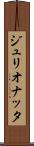 ジュリオナッタ Scroll