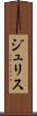 ジュリス Scroll
