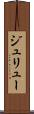 ジュリュー Scroll