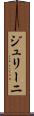 ジュリーニ Scroll