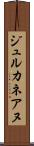 ジュルカネアヌ Scroll