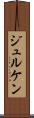 ジュルケン Scroll