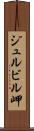 ジュルビル岬 Scroll