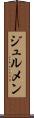 ジュルメン Scroll