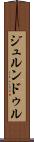 ジュルンドゥル Scroll