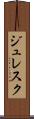 ジュレスク Scroll