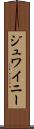 ジュワイニー Scroll