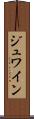 ジュワイン Scroll