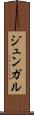 ジュンガル Scroll