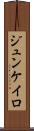 ジュンケイロ Scroll