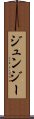 Junjie Scroll