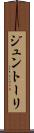 ジュントーリ Scroll