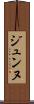 ジュンヌ Scroll
