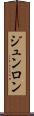 ジュンロン Scroll