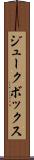 ジュークボックス Scroll