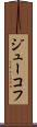 ジューコフ Scroll