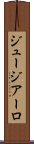 ジュージアーロ Scroll