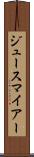 ジュースマイアー Scroll