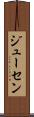 ジューセン Scroll