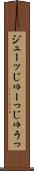 ジューッ Scroll