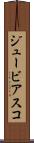 ジュービアスコ Scroll