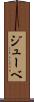ジューベ Scroll