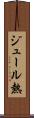 ジュール熱 Scroll