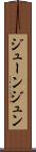 ジューン Scroll
