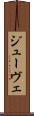 ジューヴェ Scroll