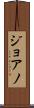 ジョアノ Scroll