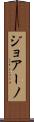 ジョアーノ Scroll