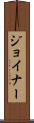 Joiner Scroll