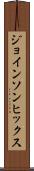 ジョインソンヒックス Scroll