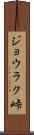 ジョウラク峠 Scroll