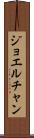 Joel Chan Scroll