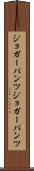 ジョガーパンツ Scroll