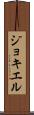 ジョキエル Scroll