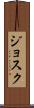 Josuk Scroll