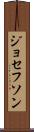 ジョセフソン Scroll
