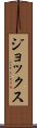 ジョックス Scroll