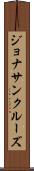 Jonathan Cruz Scroll