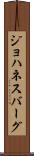 ジョハネスバーグ Scroll